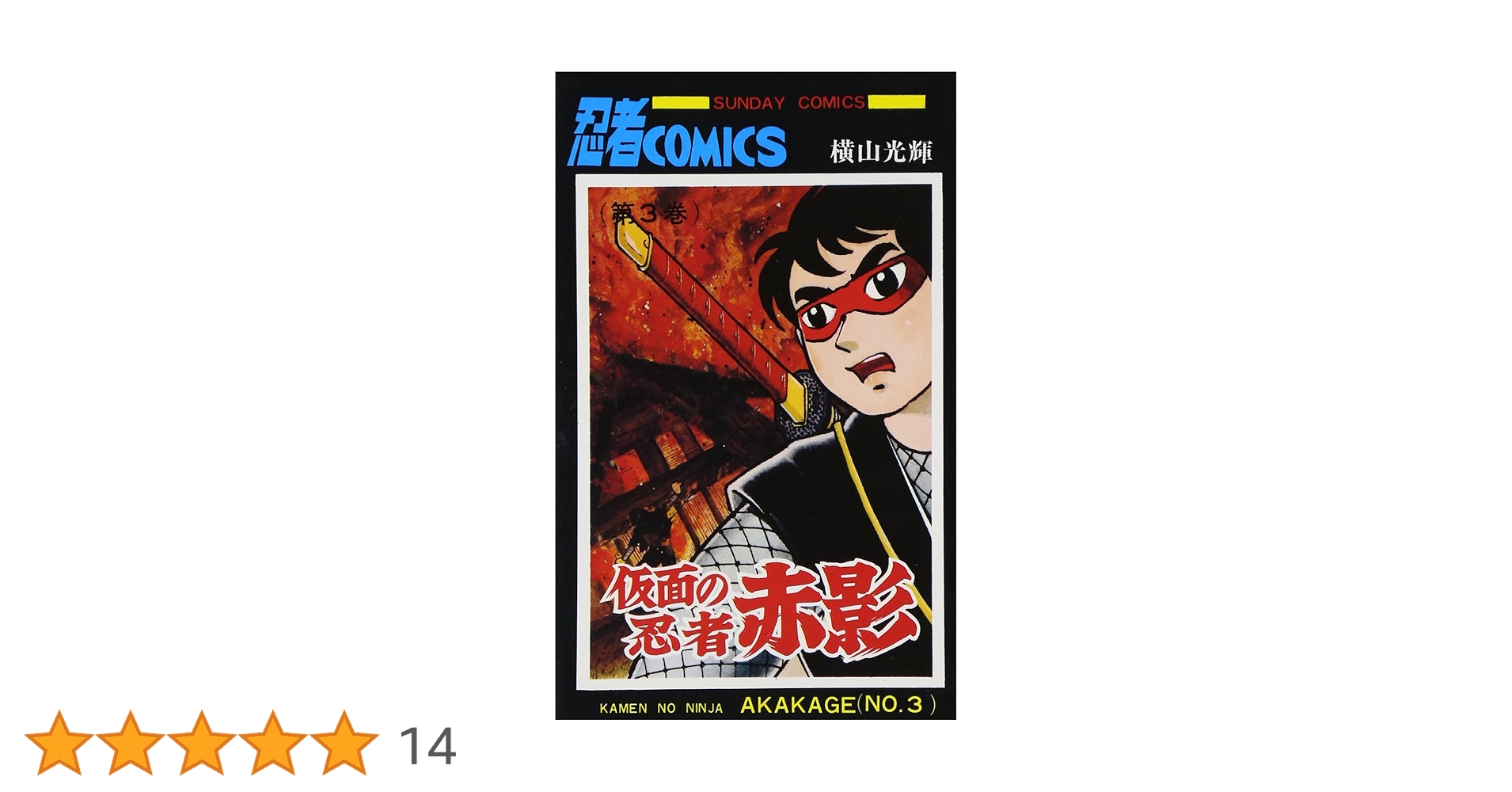 Amazon.co.jp: 仮面の忍者赤影 (3) (サンデー・コミックス) : 横山 Amazon.co.jp: 仮面の忍者赤影 (3) (サンデー・コミックス) : 横山